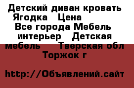 Детский диван-кровать Ягодка › Цена ­ 5 000 - Все города Мебель, интерьер » Детская мебель   . Тверская обл.,Торжок г.